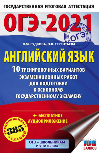 ОГЭ 2021. Английский язык 10 тренировочных вариантов