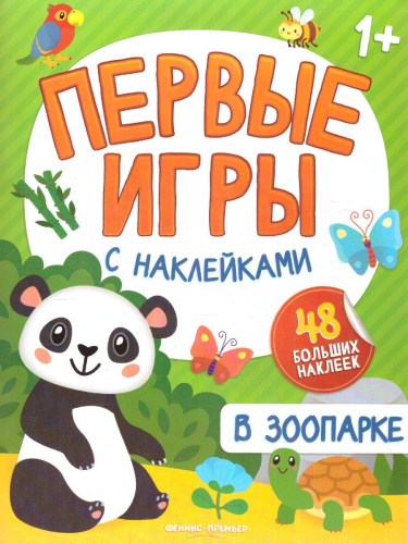 В зоопарке: книжка с наклейками 1+ /Первые игры с наклейками 1+