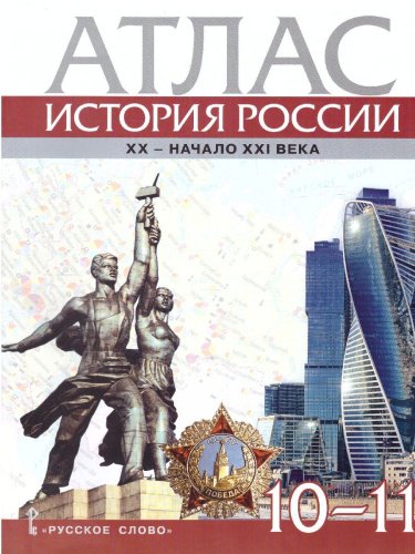 Атлас. История России. XX– начало XXI века. 10-11 класс. (РС)
