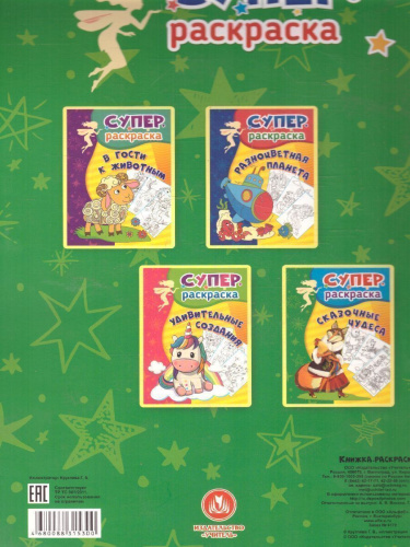 Суперраскраска . Сказочные чудеса (для детей 3-5 лет)