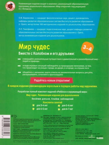 Мир чудес. Правдивая история о необыкновенном путешествии Колобка и его друзей. Ребёнок и окружающий мир