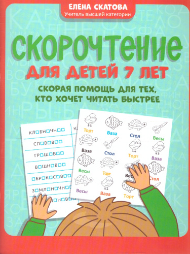 Скорочтение. Дети 7 лет. Для тех, кто хочет читать быстрее