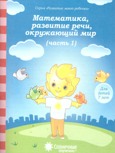 Тесты для детей 7 лет. Часть 1. Математика, развитие речи, грамота, окружающий мир