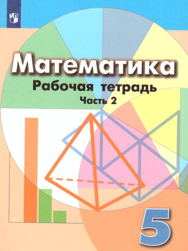 Математика 5 класс. Рабочая тетрадь в 2 частях. Часть 2. К учебнику Дорофеева Г.В. ФГОС