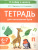 Тетрадь для печатания букв. Для детей 6-7 лет