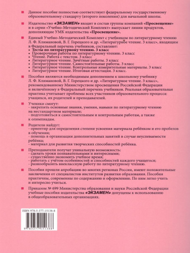 Литературное чтение 3 класс. Тесты. К учебнику Л. Ф. Климановой. Часть 2. ФГОС