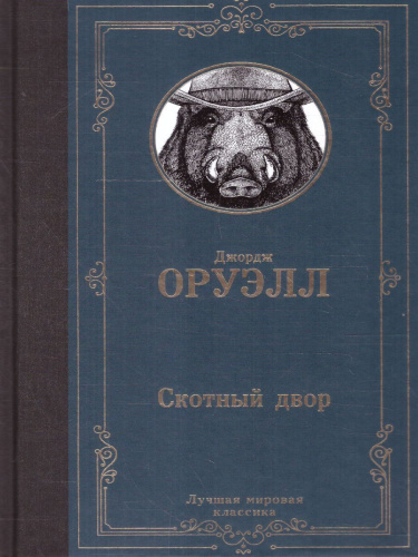 Скотный двор (Скотный двор. Эссе) / ЛучшМирКлассика