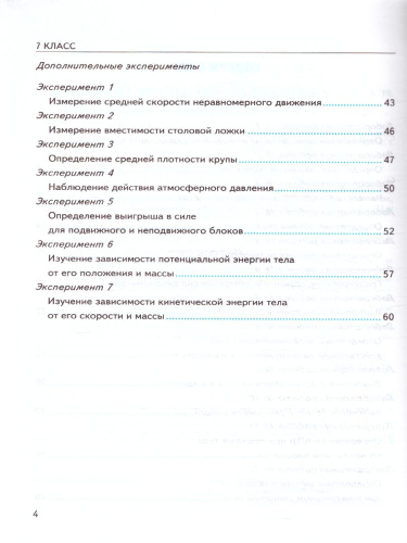 Физика 7 класс. Тетрадь для лабораторных работ (к новому ФПУ). ФГОС