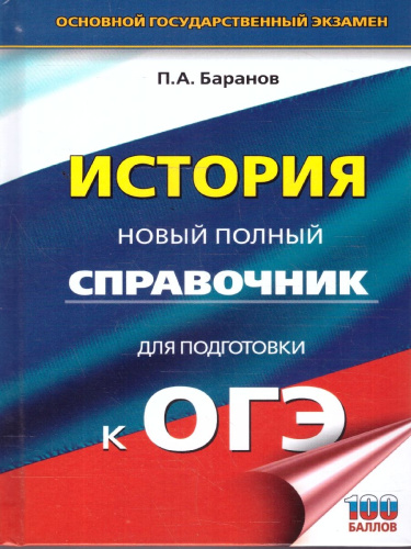 История ОГЭ 9 класс. Новый полный справочник для подготовки к ОГЭ