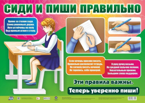 Плакат "Сиди и пиши правильно": оформительский, формат А2