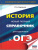 История ОГЭ 9 класс. Новый полный справочник для подготовки к ОГЭ