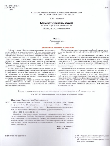 Математическая мозаика. Рабочая тетрадь для детей 5-6 лет