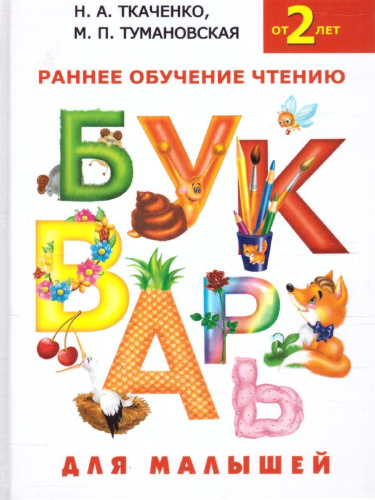 Букварь для малышей