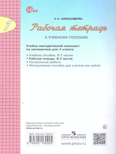 Математика 4 класс. Рабочая тетрадь. Часть 1. К новому учебному пособию