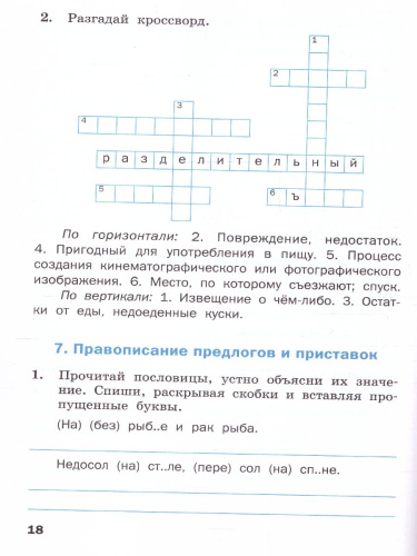 Тренажёр по русскому языку для подготовки к ВПР 3 класс