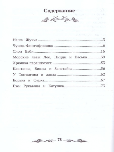 Мои звери. Рассказы