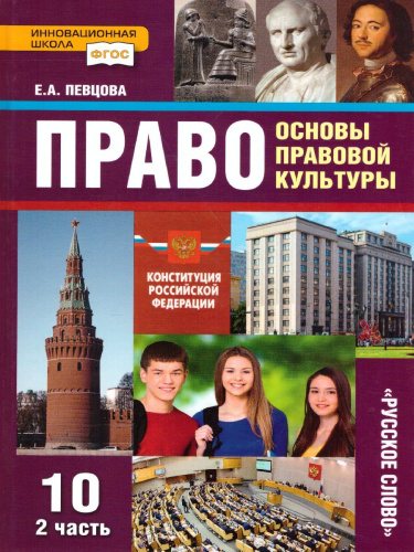 Право 10 класс. Основы правовой культуры. Учебник. Часть 2. Базовый и углубленный уровни. ФГОС
