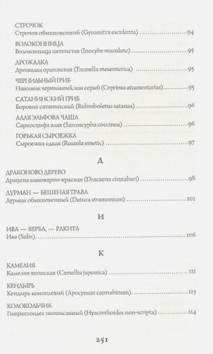 Яды и проклятия. Теневая жизнь растений. Код природы