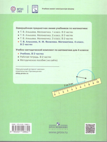 Математика 4 класс. Комплект в 2-х частях. ФГОС ОВЗ. Часть 2