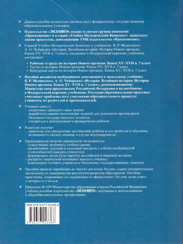 История нового времени конец ХV-XVII 7 класс. Рабочая тетрадь. ФГОС НОВЫЙ. К новому учебнику