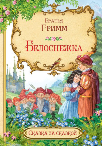 Белоснежка Сказка за сказкой