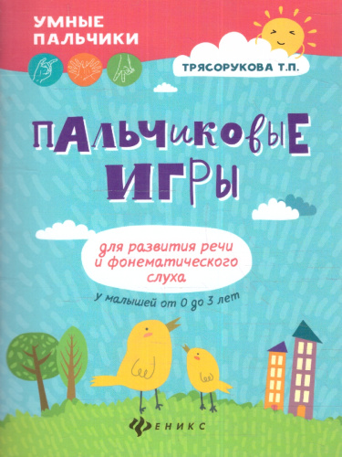 Пальчиковые игры для развития речи и фонематического слуха у малышей от 0 до 3 лет / Умные пальчики(