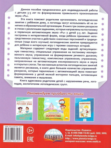 Артикуляционные сказки-раскраски для детей. Звук "Рь"