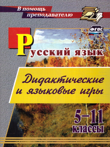 Русский язык 5-11 классы. Дидактические и языковые игры.ФГОС