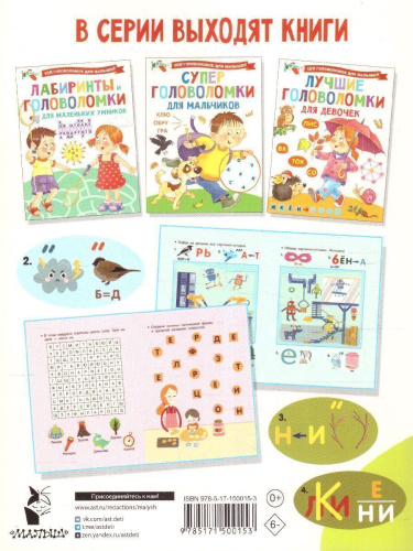 Кроссворды и игры со словами /100ГоловоломокМалышышей