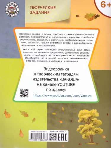 Творческие задания. Времена года: Осень 6+ / УМ (Вако)