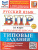 ВПР Русский язык за курс начальной школы. Типовые задания. 10 вариантов. ФИОКО. ФГОС Новый