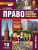 Право 10 класс. Основы правовой культуры. Учебник. Часть 2. Базовый и углубленный уровни. ФГОС Право 10 класс. Основы правовой культуры. Учебник. Часть 2. Базовый и углубленный уровни. ФГОС