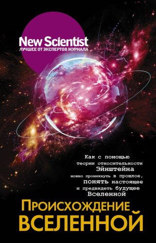 Происхождение Вселенной /New Scientist. Лучшее от экспертов журнала