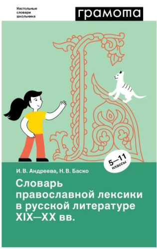 Словарь православной лексики в русской литературе XIX-XX веков. 5-11 классы