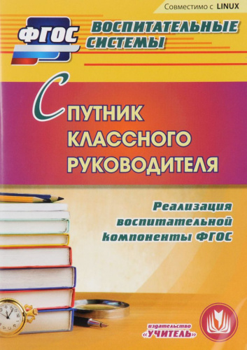 Спутник классного руководителя. Реализация воспитательной компоненты ФГОС (CD)