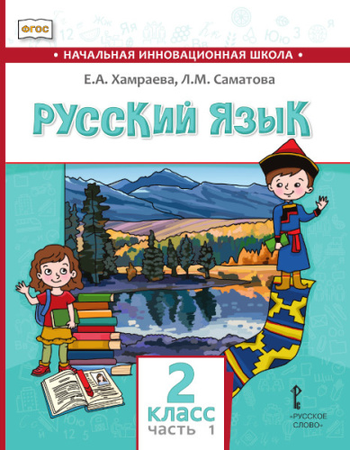 Русский язык (с родным (нерусским) языком обучения).2 класс. В 2-х частях. Часть 1