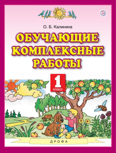 Обучающие комплексные работы 1 класс. ФГОС