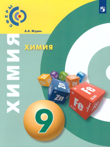 Химия 9 класс. Учебник. УМК "Сферы"