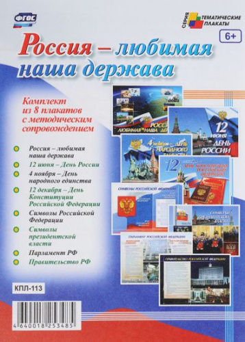 Комплект плакатов "Россия - любимая наша держава" (8 плакатов с методическим сопровождением) А3