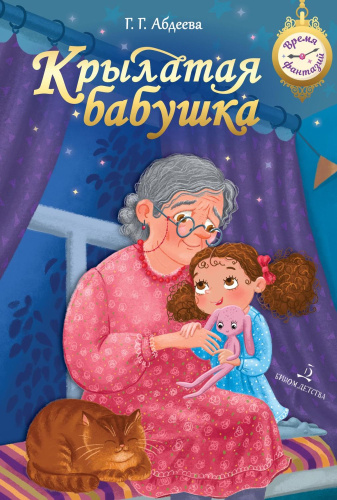 Крылатая бабушка