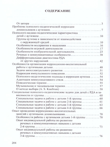 Система диагностико-коррекционной работы с аутичными дошкольниками. ФГОС