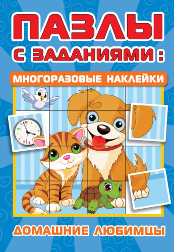 Домашние любимцы /Пазлы с заданиями: многоразовые наклейки