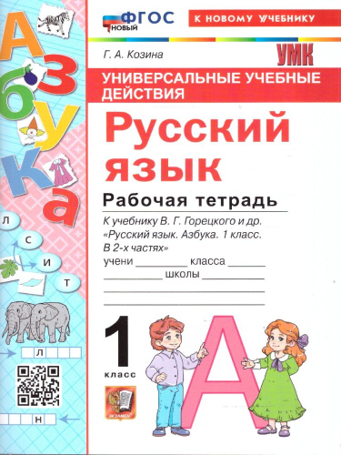 Русский язык 1 класс. Рабочая тетрадь к учебнику В. Г. Горецкого. Универсальные учебные действия
