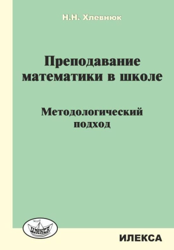 Преподавание Математики в школе. Методологический подход