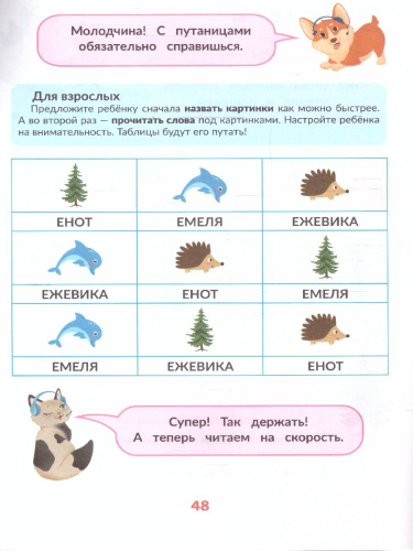 Скорочтение. Дети 6 лет. Для тех, кто хочет читать быстрее