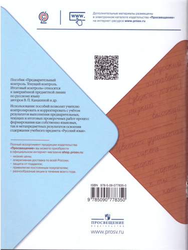 Русский язык 2 класс. Предварительный, текущий, итоговый контроль. УМК "Школа России"
