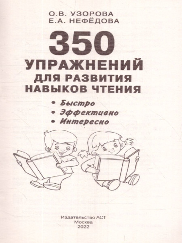 350 упражнений для развития навыков чтения /Академия дошкольного образования