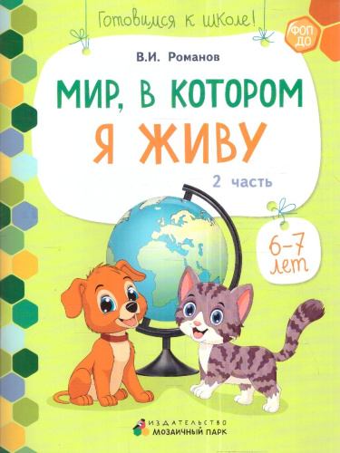 Готовимся к школе. Мир, в котором я живу. 1 полугодие. Часть 2. 6-7лет