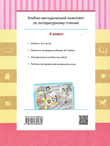 Литературное чтение 4 класс. Учебник в 3-х частях. Часть 2