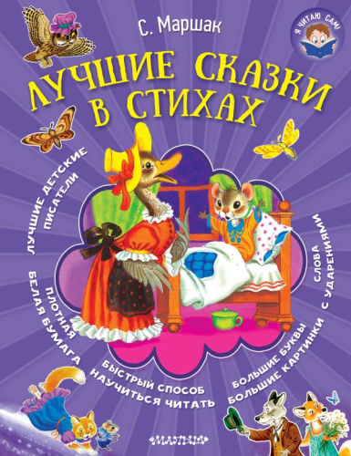Лучшие сказки в стихах. Я читаю сам!